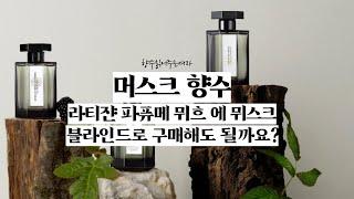 머스크 향수 블라인드 구매팁 뮈흐 에 뮈스크  vs 나르시소 로드리게즈 퓨어 머스크 포 허