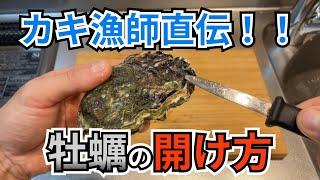 【２分で分かる！】牡蠣の剥き方【漁師直伝】