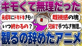 途中で脱落したアニメ・漫画教えて！【ガルちゃんまとめ】