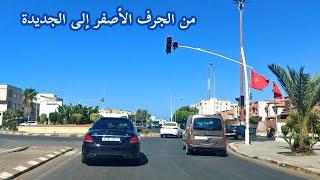 Route Cotière  من الجرف الأصفر إلى الجديدة الطريق الساحلي