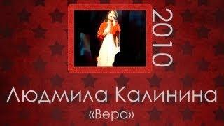 Людмила Калинина- Вера