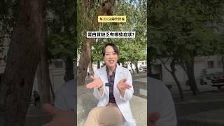 【蛋白質_上集】每天1分鐘學營養、教你做自己的營養師|蛋白質一次搞懂|營養師MiNi