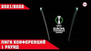 Лига Конференций 2021/2022. Результаты 1 раунд квалификации. Расписание.