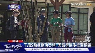 TVBS看美國大選提前投票 挺川普選民不表態 狀況神似2016｜TVBS新聞 @TVBSNEWS01