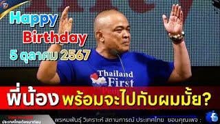 จตุพร พรหมพันธุ์⭕ พี่น้อง พร้อมจะไปกับผมมั้ย?