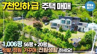 [양평 전원주택 매매] *청운드림 전속매물* 7천인하 땅넓게 쓸 있는 주택  토지 1,006평 건물56 + 20평 탁트인 전망 아름다운 잔디정원 / 양평이 좋다 매물번호 1355