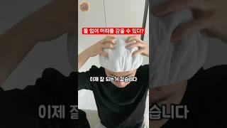 물 없이 머리를 감을 수 있다?