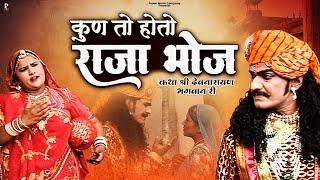 What is Raja Bhoj? Story Shri Devnarayan Bhagwan Ri Prakash Gandhi. Superhit Story | Full HD |