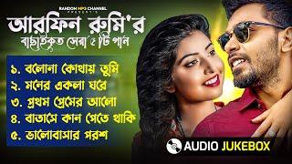 Best Of Arfin Rumey | Arfin Rumey Bangla New Song | Bangla Songs ‪ #song #viral @RandomMp3Channel