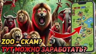 ️ ZOO: СРОЧНО! ОКУПАЕМОСТЬ ДОНАТА - ВСЁ ПОСЧИТАНО! МОЖНО ЗАРАБОТАТЬ БЕЗ ДОНАТА?