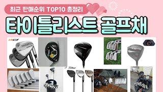 타이틀리스트골프채 추천 판매 순위 TOP 10