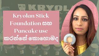 Kryolan Stick සහ Pancake use කරන්නේ කොහොමද? | How to use Kryolan Stick and Pancake | Part 26