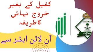 How to apply final exit online from absher | Final exit without kafeel | Online kharooj nihai saudi