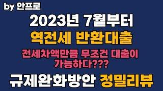 역전세반환대출 무조건 가능하다??? 역전세반환대출 정밀리뷰 EP.01