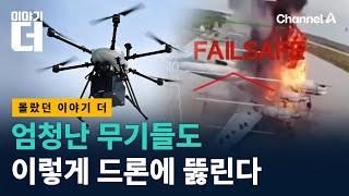 ‘가성비 게임 체인저’ 드론이 바꿔버린 전쟁터의 세계 / 채널A / 이야기 더