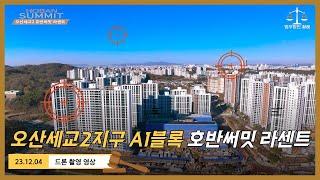 [23. 12. 04.] 오산세교2 호반써밋 라센트 드론 영상