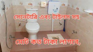 সেনেটারি এবং টাইলস সহ মোট কত টাকা লাগবে,