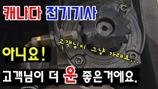 캐나다 전기기사, 고객이 가라고 했는데 기여코 문제를 찾아 고쳐주는 센스! 근데 그 매니져는 홈디포를 갔다. 그곳은 절대 빨리 못나오는 곳인데... #캐나다 #전기기사 #전기#한인