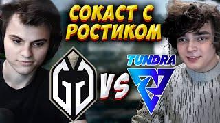 СТАРЫЙ БОГ И РОСТИК СМОТРЯТ ИНТ! GG vs TUNDRA! Старый Бог Лучшее!