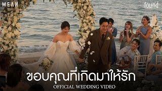 ขอบคุณที่เกิดมาให้รัก (found) | MEAN Band ft. JIXGO [Official Wedding Video]