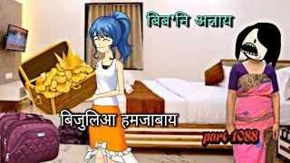 बिब'नि अन्नाय || biboni onnai part-1088 || bodo cartoon || bodo cartoon video || hello bodoland