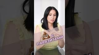 Как понять, что ПАРАЗИТЫ сдохли? #паразиты #здоровье #запор #викторияорлинская