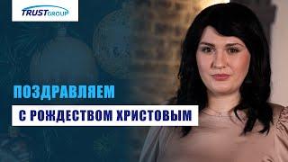 Рождественское поздравление от компании Trust Group