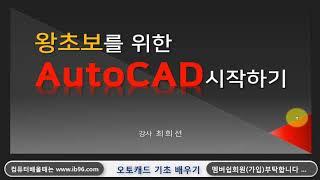 오토캐드 프로그램 초보자를 위한 기초 사용법 알려드립니다(Autodesk Autocad 2021 Training)