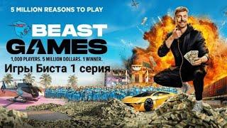 Игры Биста 1 серия  Beast Games prime video Игры биста на русском