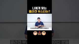 어떤 콜라겐 부스터를 선택해야 할까?