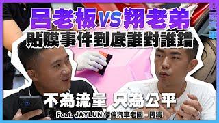 【中古車很透明】《呂老板 VS 翔老弟》貼膜事件到底誰對誰錯？ Feat. JAYLUN傑倫汽車老闆 阿濤