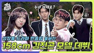 [풀버전] 키작남과 키큰녀의 사랑스런 데이트 ‘성장통 드라마 반올림’ [개그콘서트/Gag Concert] | KBS 250622 방송