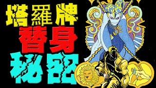 星塵鬥士：隱藏在塔羅牌裏的「替身秘密」？？？