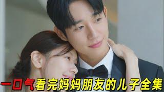 一口气看完爆火韩剧《妈妈朋友的儿子》全集！青梅竹马修成正果，今年最甜韩剧