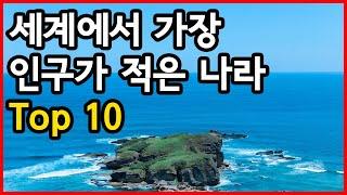 세계에서 인구가 가장 적은 나라 Top 10