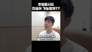 주임원사는 더이상 진급을 못할까??