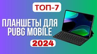 ТОП-7. Лучшие планшеты для игры в PUBG MOBILE. Рейтинг 2024. Какой лучше выбрать для ПАБГ?