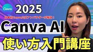 【2025年最新】超初心者OK！「CanvaAI」の使い方・入門をわかりやすく解説
