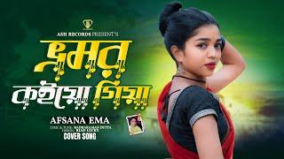 Bhromor Koiyo Giya | ভ্রমর কইও গিয়া । Afsana Ema । Radharaman Dutta | Bangla New Song 2024