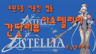 세르리스 I 게임리뷰/후기 I 아스텔리아 클로즈베타 솔직한 리뷰