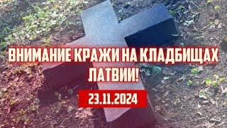 ВНИМАНИЕ КРАЖИ НА КЛАДБИЩАХ ЛАТВИИ! | 23.11.2024 | КРИМИНАЛЬНАЯ ЛАТВИЯ