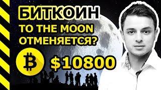 БИТКОИН ОБЗОР. TO THE MOON ОТМЕНЯЕТСЯ?