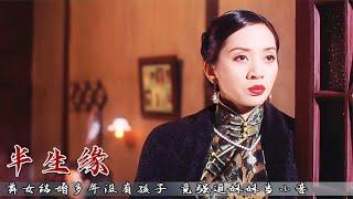 舞女结婚多年没有孩子，竟让妹妹当小妾，结果毁了两人一生！经典