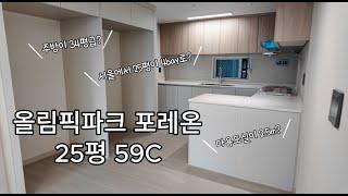 올림픽파크포레온 25평 59 C타입 내부 사전 점검 영상 공개#올림픽파크포레온#둔촌주공#25평#59타입