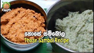 තෝසේ සම්බෝල - Those Sambola Recipe