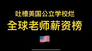 美国公立小学为什么那么烂！全球教师工资排行榜