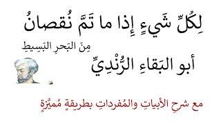 شرح لكل شيء إذا ماتمَّ نقصان الأبيات والمفردات مميزة واضحة