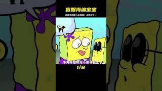 原來盲眼的海綿寶寶竟然那么可憐！是什么樣的經歷讓它變得如此弱小？ #動漫 #動漫解說 #漫畫 #動漫推薦 #戀愛