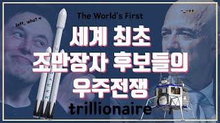 스페이스X와 민간우주시대개막나도 조만장자(trillionaire)가 될 수 있을까?