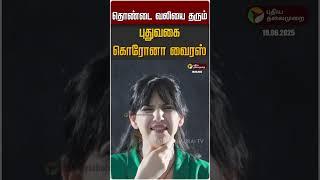 தொண்டை வலியை தரும் புதுவகை கொரோனா வைரஸ் #coronavirus #corona #coronanews #coronavirusupdates
